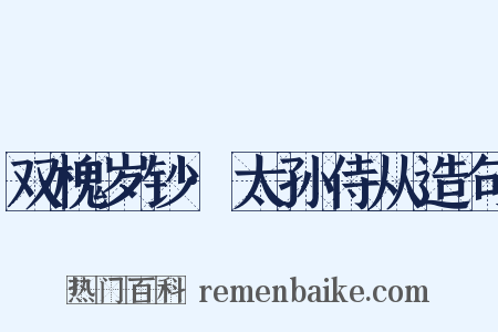 双槐岁钞·太孙侍从造句是什么意思的图片